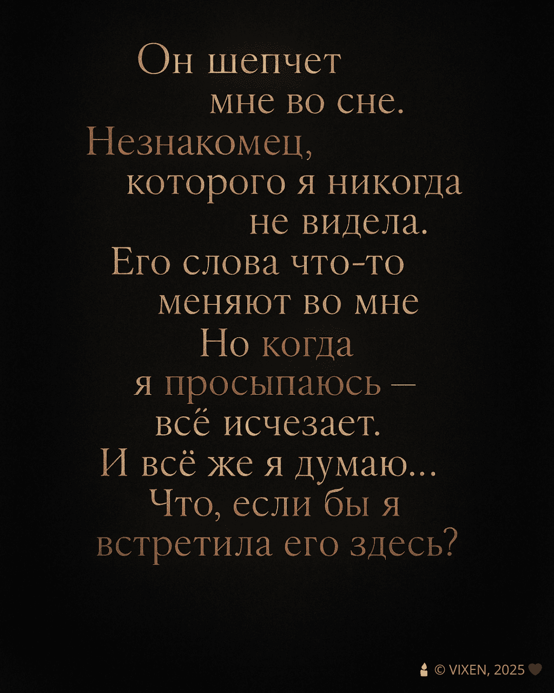 Он шепчет мне во сне — Сигнал VIXEN 2025