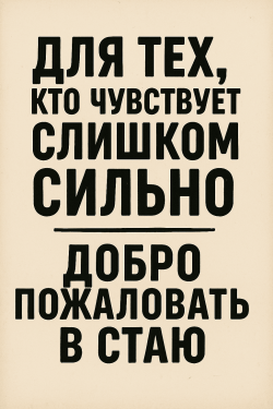 20251016_2106_Добро пожаловать в стаю_remix_01k7qv5npqfznb22t7ev1gtt05