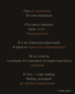 Выбор, не требующий извинений | VIXEN