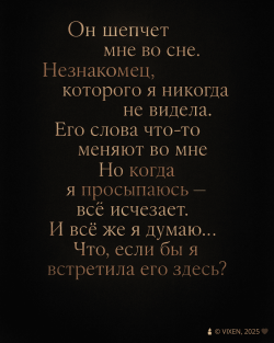 Он шепчет мне во сне — VIXEN